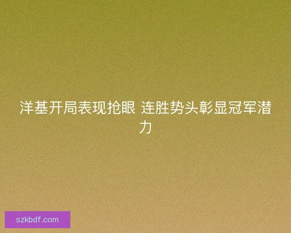 洋基开局表现抢眼 连胜势头彰显冠军潜力 洋基开局表现抢眼 连胜势头彰显冠军潜力